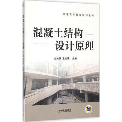 正版新书]混凝土结构设计原理赵东拂9787111513247