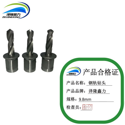 泽隆鑫力钢轨钻头 9.8mm 支