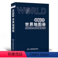 [正版]火货2022年版新编实用世界地图册中英文版世界人口交通地理人文革皮世界地图册 全新世界地图册 景点 世
