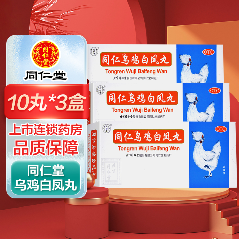 三盒]同仁乌鸡白凤丸10丸*3盒 补气养血 调经止带 用于气血两亏引起 月经不调 行经腹痛 少腹冷痛