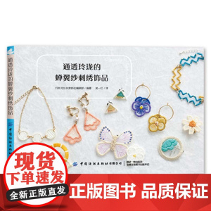 通透玲珑的蝉翼纱刺绣饰品 正版书籍