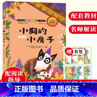 [正版]小狗的小房子 名师解读版 孙幼军童话精选 小老虎粗尾巴/快乐的一天 快乐读书吧二年级上册彩图注音版 小学生课外