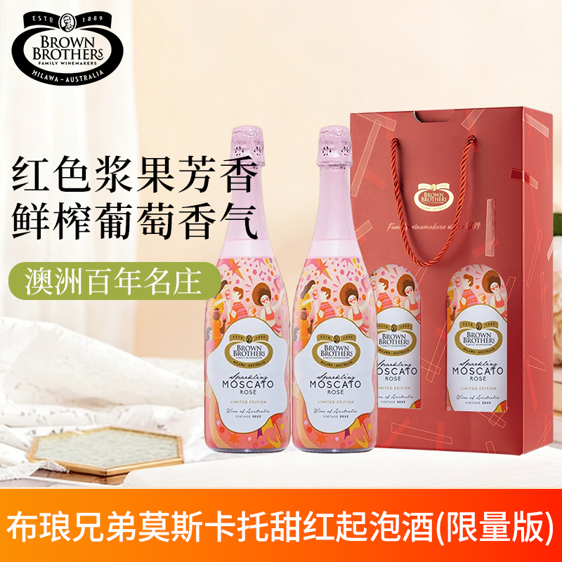 澳洲进口BrownBrothers布琅兄弟莫斯卡托桃红起泡葡萄酒双支礼盒