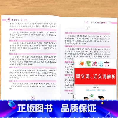 同义词.近义词辨析 小学通用 [正版]作文技巧总结开头结尾写人写事写景状物写游记写作技巧与方法提升辅导书籍小学生语文专项