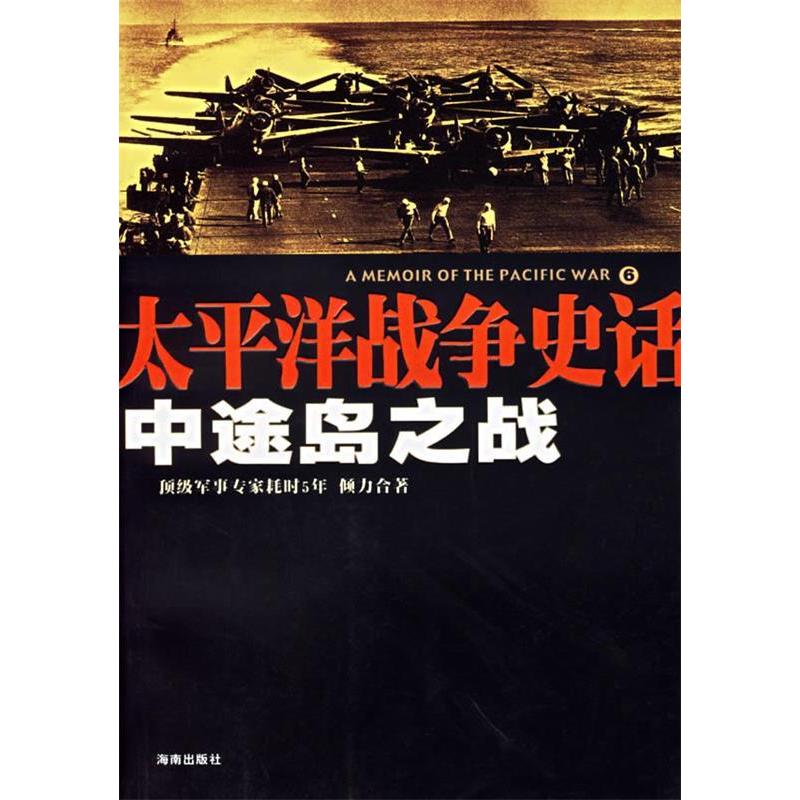 正版新书]太平洋战争史话6:中途岛之战侯鲁梁9787544316705