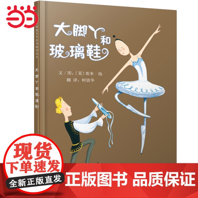 正版童书 大脚丫和玻璃鞋 清华附小经典儿童绘本大脚丫跳芭蕾系列图画故事书