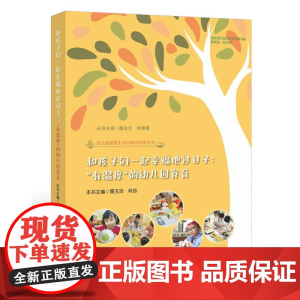 和孩子们一起幸福地过日子:“有温度”的幼儿园食育(幼儿园课程生活化教研探索丛书)