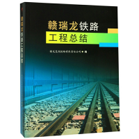 音像赣瑞龙铁路工程总结赣龙复线铁路有限责任公司