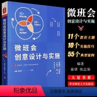 [正版]微班会创意设计与实施 大夏书系 全国中小学班主任培训用书 华东师范大学出版社 微班会典型案例 班主任管理教师教
