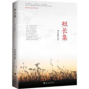正版新书]短长集贺复铭9787510827235