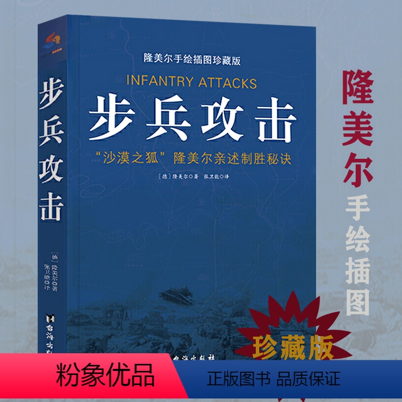 [正版]步兵攻击隆美尔亲述制胜秘诀手绘战术地图插图珍藏版沙漠之狐西方军事人物战术战史回忆录书籍
