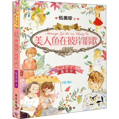 [M]美人鱼在彼岸唱歌-9787570802319