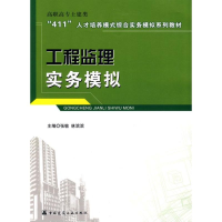 醉染图书工程监理实务模拟9787112106585