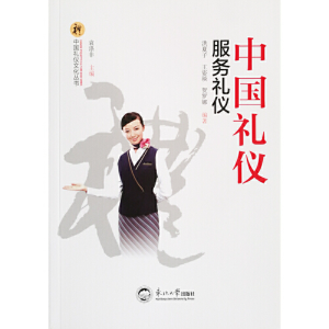 正版新书]中国礼仪:服务礼仪/中国礼仪文化丛书洪夏子 王姿琰