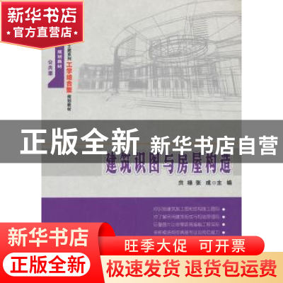 正版 建筑识图与房屋构造 贠禄,张成主编 北京大学出版社 978730