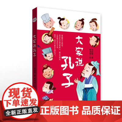 大家说孔子 岑澎维 编著 6-9岁儿童科普百科读物 小学课外阅读 科普百科书籍 童书少儿故事书籍 少年儿童文学读物