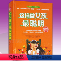 [正版]这样做女孩聪明 女人说话办事智慧 一生幸福忠告适合写給女人看的女性书籍修养枕边书读物心灵励志气质优雅做内心强大