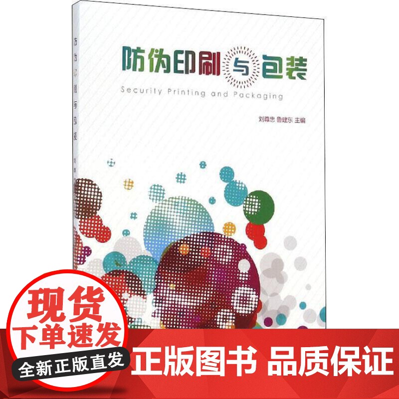 防伪印刷与包装