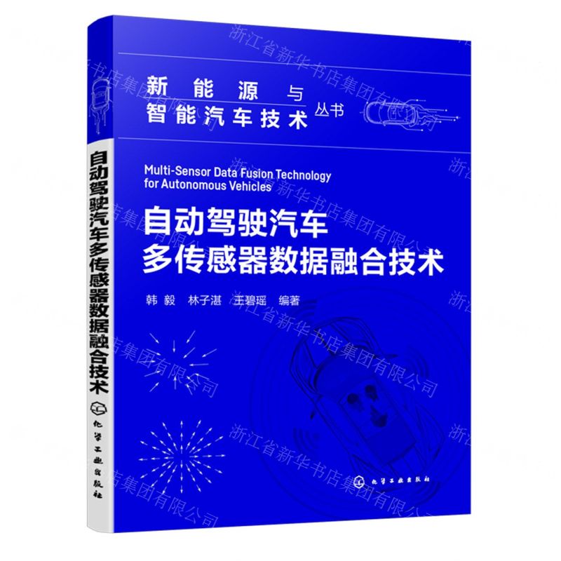 [N]自动驾驶汽车多传感器数据融合技术/新能源与智能汽车技术丛书-9787122444325