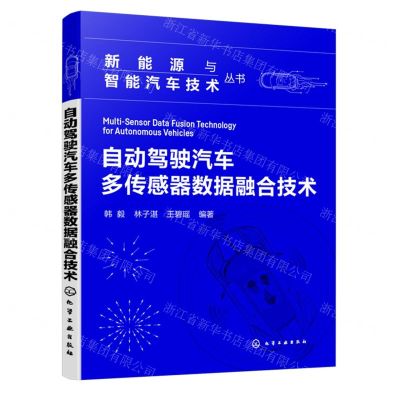 [N]自动驾驶汽车多传感器数据融合技术/新能源与智能汽车技术丛书-9787122444325