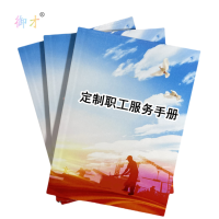 御才 定制职工服务手册 64K 本
