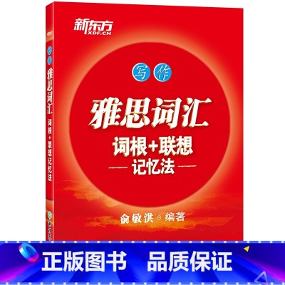 [正版]新东方IELTS雅思词汇词根+联想记忆法:写作 俞敏洪 雅思分类词汇 写作词汇 出国英语考试