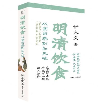 [N]明清饮食(从食自然到知风味)-9787500878223