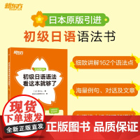 [正版]初级日语语法看这本就够了 初级日语学习者 高考日语考生日语能力测试备考者 基础日语 搭标日初级中级高级