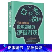 [正版]35元任选5本 zui强大脑 锻炼思维的逻辑游戏/逻辑游戏左右脑潜能智力全脑开发专注力推理训练学习方法/自我实