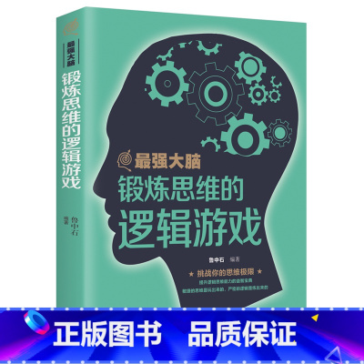 [正版]35元任选5本 zui强大脑 锻炼思维的逻辑游戏/逻辑游戏左右脑潜能智力全脑开发专注力推理训练学习方法/自我实