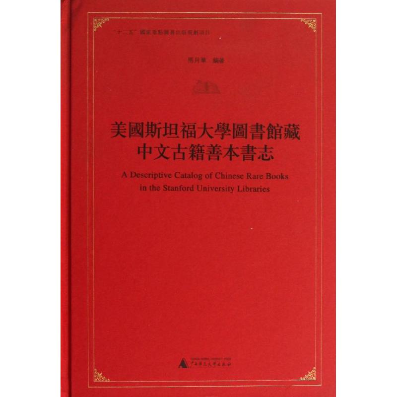 美国斯坦福大学图书馆藏中文古籍善本书志
