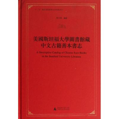 美国斯坦福大学图书馆藏中文古籍善本书志