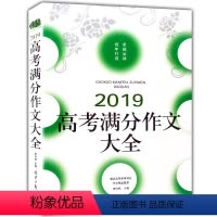 [正版]2020新版 2019高考满分作文大全 全国各地高考作文完全解读全国高中满分作文技法精选特辑作文素材一本全大全