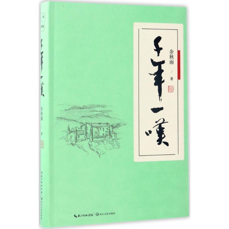 正版新书]千年一叹余秋雨 著 著9787535496201