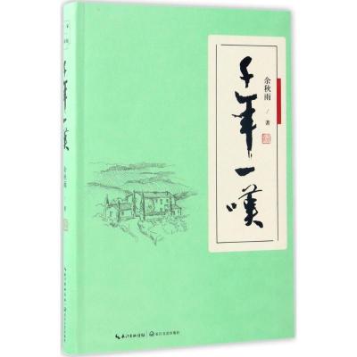 正版新书]千年一叹余秋雨 著 著9787535496201