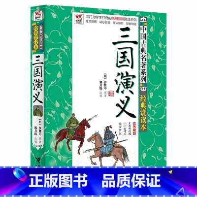 三国演义 [正版]三国演义经典赏读本 中国古典名著系列 优等生文库 中小学生课外文学读物 专为学生打造的考前赏读系列9-