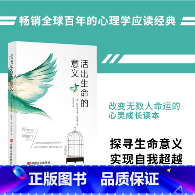 活出生命的意义 [正版]活出生命的意义 阿尔弗雷德·阿德勒著自我启发之父心理学鼓励千百万读者的信仰之作追寻生命的意义青春