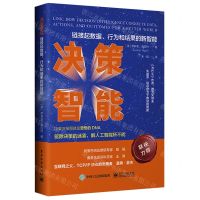 [N]决策智能(链接数据行为和结果的新智能)(精)-9787121404108