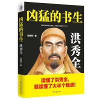 正版新书]凶猛的书生:洪秀全张晓珉 著,紫云文心 出品97875168