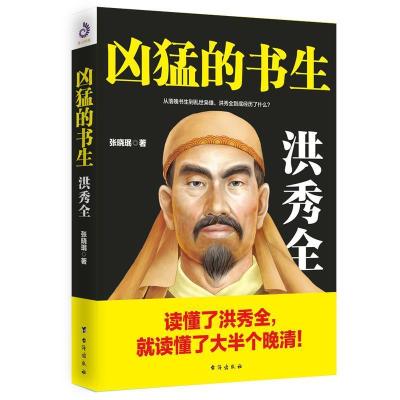 正版新书]凶猛的书生:洪秀全张晓珉 著,紫云文心 出品97875168