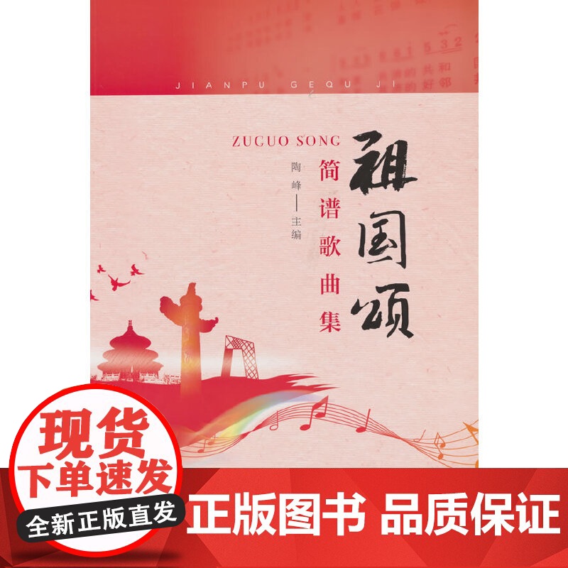 祖国颂--简谱歌曲集