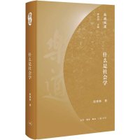 醉染图书什么是社会学9787108070371