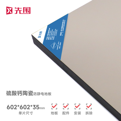 先围 硫酸钙陶瓷防静电地板活动地板 602*602*35mm含加厚配件安装拆除 块