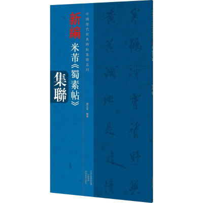 醉染图书新编米芾《蜀素帖》集联9787540132880
