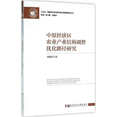 中原经济区农业产业结构调整优化路径研究