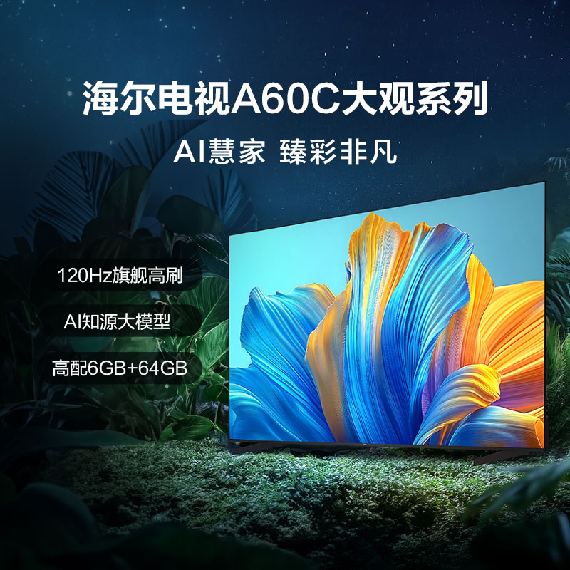 海尔(Haier)55A60C 55英寸120Hz高刷4K超高清全面屏6+64GB智能电视一级能效