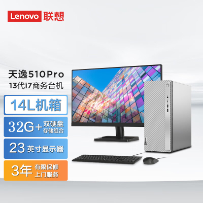 联想(Lenovo)天逸510Pro 台式机电脑整机 (i7-13700 32G 1T+512G SSD 键鼠 Win11Wifi+蓝牙)23英寸显示器 商用家用学习 定制