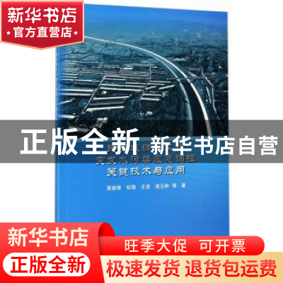 正版 跨流域调水工程突发水污染应急调控关键技术与应用 雷晓辉,