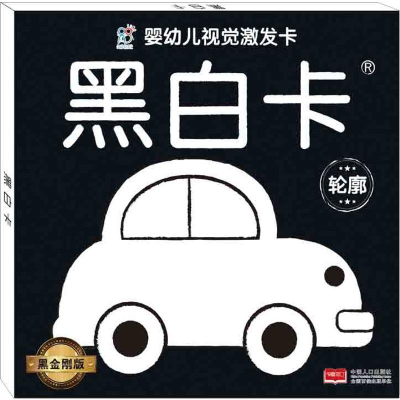 [M]婴幼儿视觉激发卡 黑白卡 轮廓 黑金刚版-9787510156472