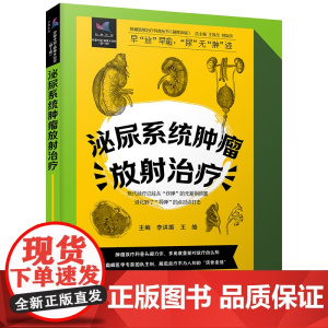 泌尿系统肿瘤放射治疗 肿瘤放射治疗科普丛书